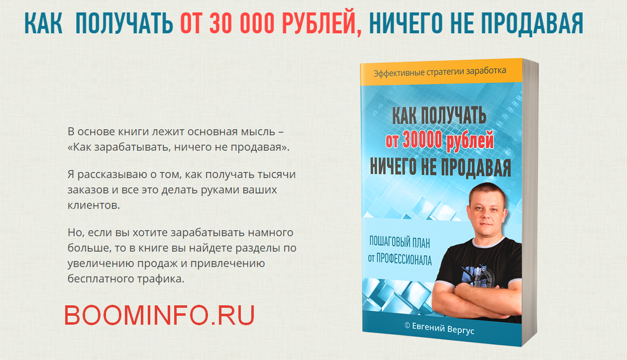 [Евгений Вергус] Как получать от 30000 рублей, нич_0.png